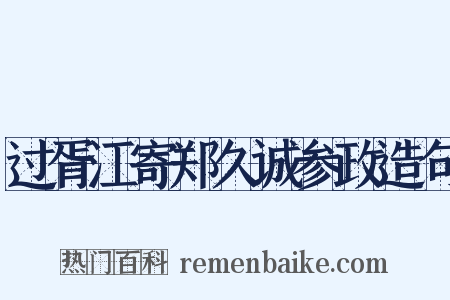 过胥江寄郑久诚参政造句是什么意思的图片